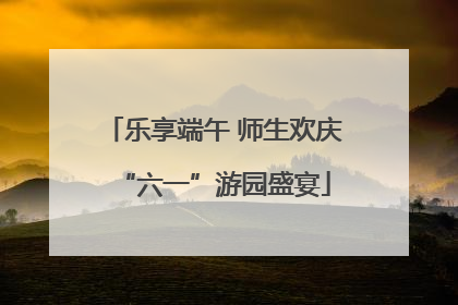 乐享端午 师生欢庆“六一”游园盛宴