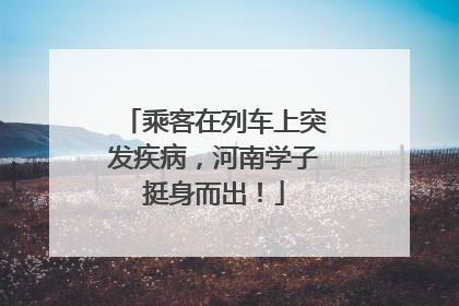 乘客在列车上突发疾病，河南学子挺身而出！