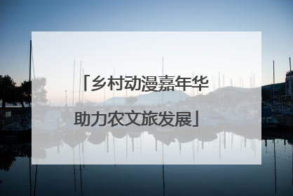 乡村动漫嘉年华助力农文旅发展