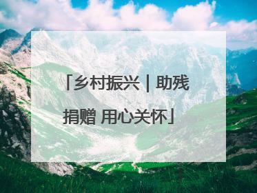 乡村振兴｜助残捐赠 用心关怀