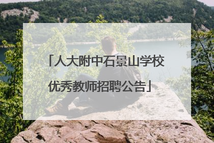 人大附中石景山学校优秀教师招聘公告