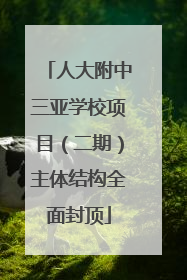 人大附中三亚学校项目（二期）主体结构全面封顶