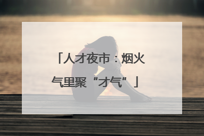人才夜市：烟火气里聚“才气”
