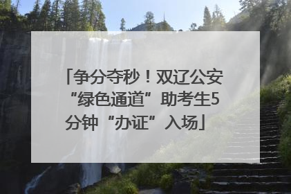 争分夺秒！双辽公安“绿色通道”助考生5分钟“办证”入场