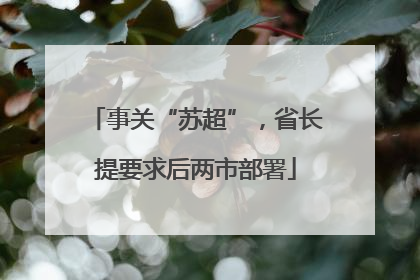 事关“苏超”，省长提要求后两市部署