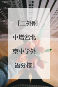 二外附中增名北京中学外语分校