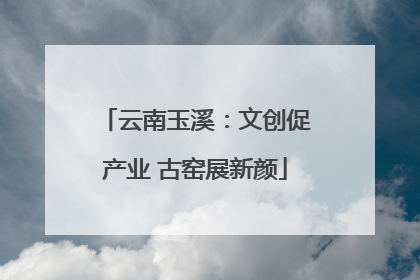 云南玉溪：文创促产业 古窑展新颜