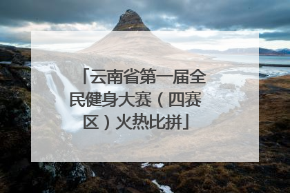 云南省第一届全民健身大赛（四赛区）火热比拼