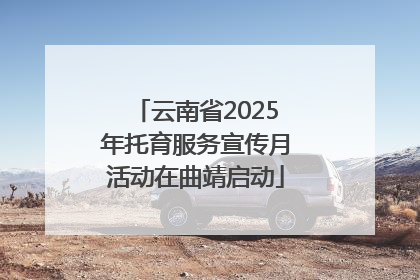 云南省2025年托育服务宣传月活动在曲靖启动
