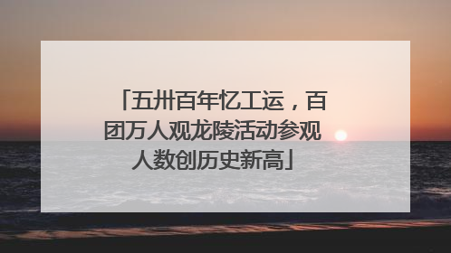 五卅百年忆工运，百团万人观龙陵活动参观人数创历史新高