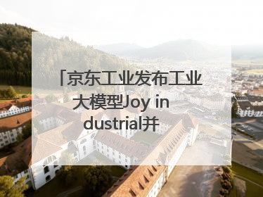 京东工业发布工业大模型Joy industrial并启动上海“链动众城 万亿降本”计划