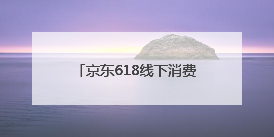 京东618线下消费火爆 京东MALL北京双井店正式开业 掀起全城打卡热潮