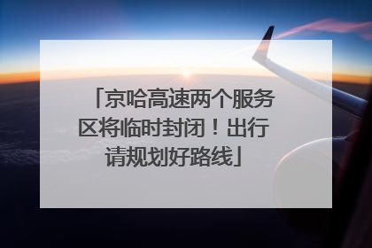 京哈高速两个服务区将临时封闭！出行请规划好路线