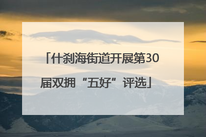 什刹海街道开展第30届双拥“五好”评选