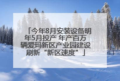 今年8月安装设备明年5月投产 年产百万辆爱玛新区产业园建设刷新“新区速度”