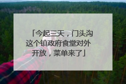 今起三天，门头沟这个镇政府食堂对外开放，菜单来了