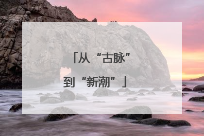 从“古脉”到“新潮”
