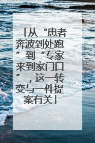 从“患者奔波到处跑”到“专家来到家门口”，这一转变与一件提案有关