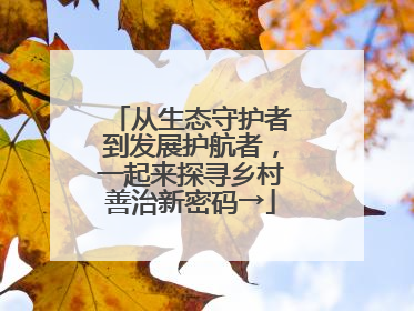 从生态守护者到发展护航者，一起来探寻乡村善治新密码→