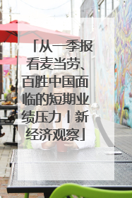 从一季报看麦当劳、百胜中国面临的短期业绩压力丨新经济观察