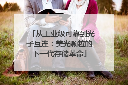 从工业级可靠到光子互连：美光颗粒的下一代存储革命