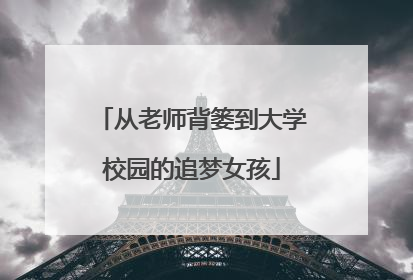 从老师背篓到大学校园的追梦女孩