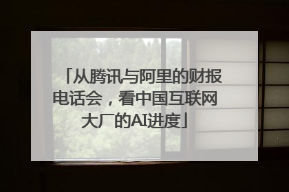 从腾讯与阿里的财报电话会，看中国互联网大厂的AI进度