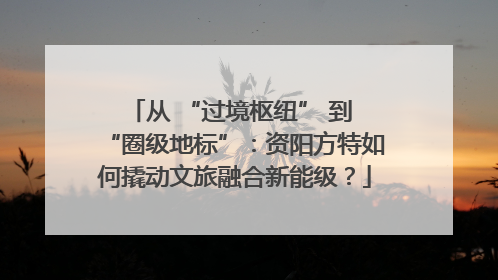 从 “过境枢纽” 到 “圈级地标”：资阳方特如何撬动文旅融合新能级？