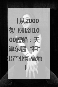 从2000架飞机到1000艘船：天津东疆“租”出产业新高地