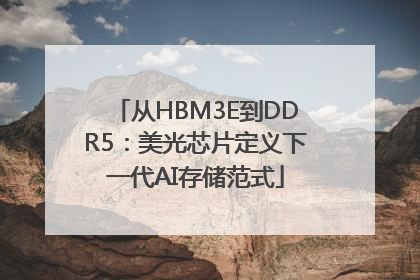 从HBM3E到DDR5：美光芯片定义下一代AI存储范式
