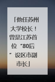 他任苏州大学校长！曾是江苏首位“80后”设区市副市长