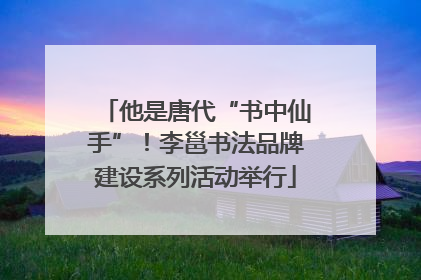 他是唐代“书中仙手”！李邕书法品牌建设系列活动举行