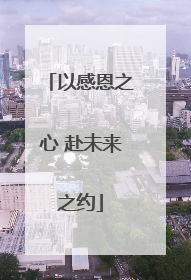 以感恩之心 赴未来之约