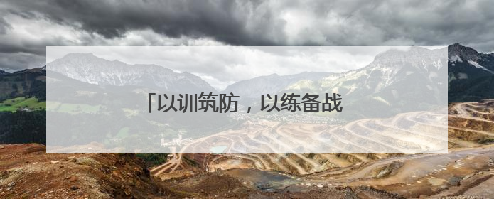 以训筑防，以练备战 宜宾十二中开展后勤从业人员消防安全专题培训
