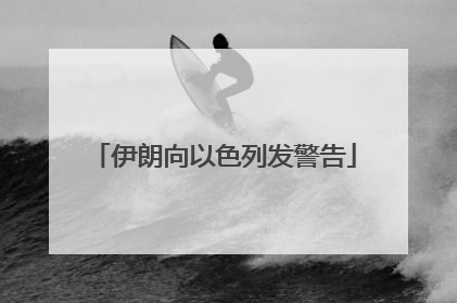 伊朗向以色列发警告