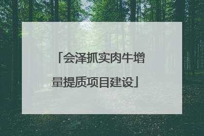 会泽抓实肉牛增量提质项目建设