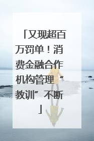 又现超百万罚单！消费金融合作机构管理“教训”不断