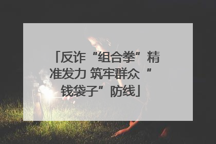 反诈“组合拳”精准发力 筑牢群众“钱袋子”防线