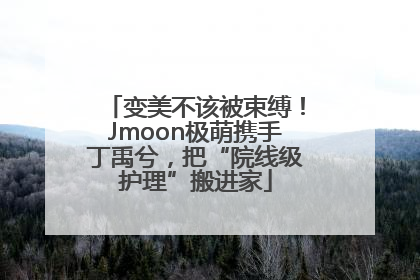 变美不该被束缚！Jmoon极萌携手丁禹兮，把“院线级护理”搬进家
