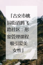 古交市桃园街道腾飞路社区：形象管理课程 吸引爱美女性