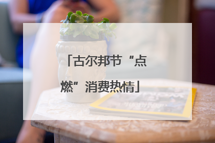 古尔邦节“点燃”消费热情