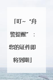 叮~“舟警提醒”：您的证件即将到期