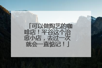 可以做陶艺的咖啡店！平谷这个治愈小店，去过一次就会一直惦记！