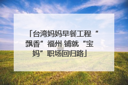 台湾妈妈早餐工程“飘香”福州 铺就“宝妈”职场回归路