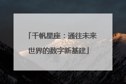 千帆星座：通往未来世界的数字新基建