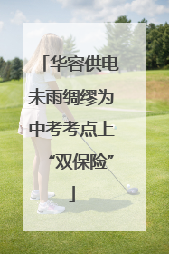 华容供电未雨绸缪为中考考点上“双保险”