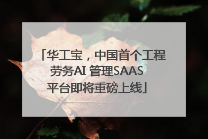 华工宝，中国首个工程劳务AI 管理SAAS平台即将重磅上线