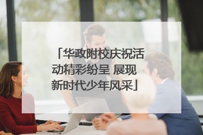 华政附校庆祝活动精彩纷呈 展现新时代少年风采
