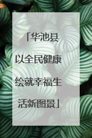 华池县 以全民健康绘就幸福生活新图景