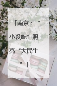 南京：“小设施”照亮“大民生”